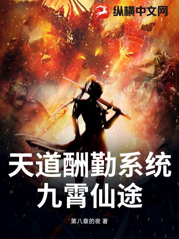 天道酬勤系统：九霄仙途