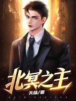北冥之主