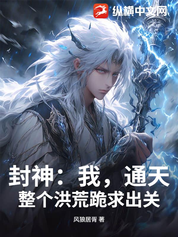 封神：我，通天，整个洪荒跪求出关