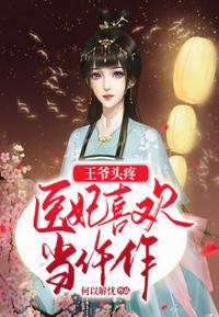 王爷头疼医妃喜欢当仵作