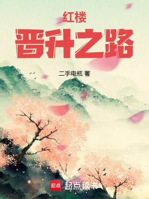 红楼晋升之路